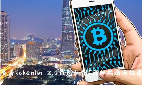 如何查看Tokenim 2.0钱包私钥？详细指南与注意事项