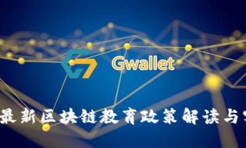 2023年最新区块链教育政策解读与实践探索