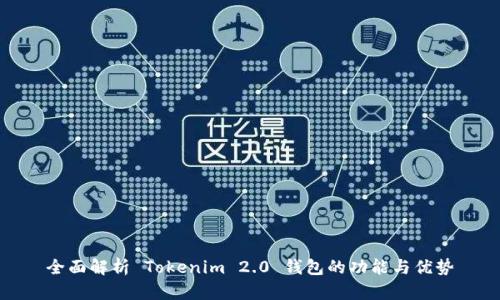 全面解析 Tokenim 2.0 钱包的功能与优势