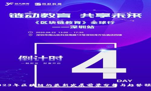 2023年区块链的最新发展前景分析与趋势预测