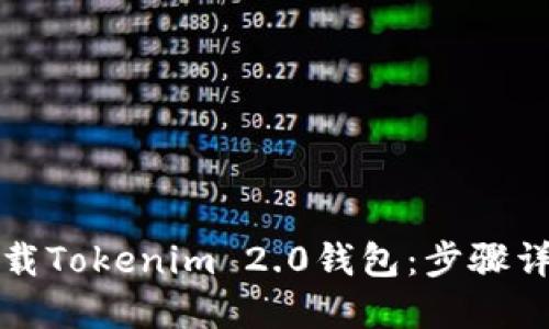 如何在中国下载Tokenim 2.0钱包：步骤详解与使用指南