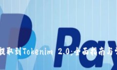 如何将SHIB提取到Tokenim 2.0：全面指南与常见问题