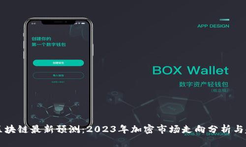 宝二爷区块链最新预测：2023年加密市场走向分析与趋势展望
