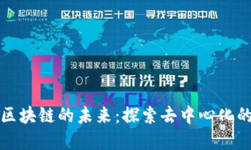 比特币消失后区块链的未来：探索去中心化的可能性与挑战