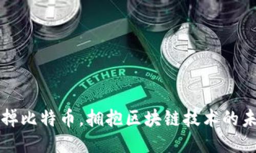 忘掉比特币，拥抱区块链技术的未来