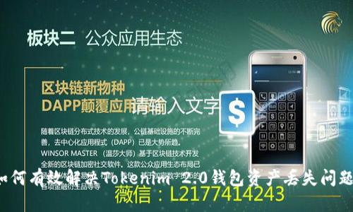 如何有效解决Tokenim 2.0钱包资产丢失问题？