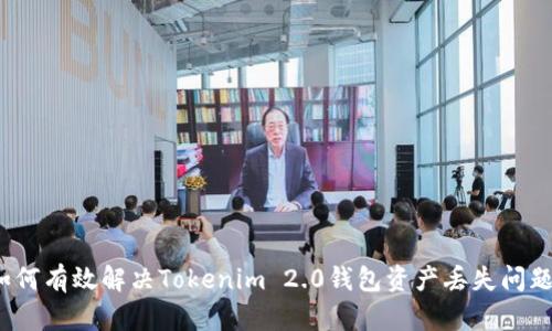如何有效解决Tokenim 2.0钱包资产丢失问题？