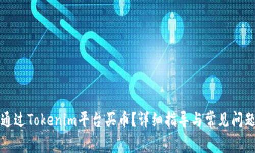 如何通过Tokenim平台买币？详细指导与常见问题解答