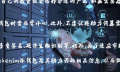   Tokenim冷钱包助力词出售：安全管理数字资产的