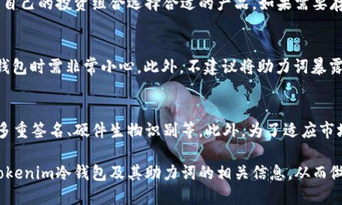   Tokenim冷钱包助力词出售：安全管理数字资产的理想选择 / 
 guanjianci 冷钱包, Tokenim, 数字资产 /guanjianci 

在当今数字经济时代，越来越多的人开始投资加密货币。为了更好地管理这些数字资产，冷钱包逐渐成为了保护资产安全的重要工具。本文将深入探讨Tokenim冷钱包的助力词出售的相关内容，帮助用户进一步了解数字资产安全管理的最佳实践。

一、什么是冷钱包？
冷钱包，又称为离线钱包，相对比热钱包（在线钱包）更为安全。热钱包随时连接到互联网，适合日常交易和使用，而冷钱包则通过将私钥存储在不与互联网连接的设备中，从而最大程度上降低受到黑客攻击的风险。常见的冷钱包形式包括硬件钱包、纸钱包以及一些高安全性的离线软件钱包。

二、Tokenim冷钱包的特点
Tokenim冷钱包专注于用户的安全需求，提供多种安全特性。首先，其助力词出售功能为用户提供了一种简洁方便的管理方式。助力词也称为助记词，是一种通过一组单词来生成私钥的方式。使用助力词可以方便地备份和恢复钱包。Tokenim冷钱包的助力词生成机制确保了每个助力词的唯一性，使用者在需要恢复钱包时只需输入助力词即可。同时，Tokenim冷钱包支持多种主流的加密货币，适合不同偏好的用户。

三、为何选择Tokenim冷钱包进行数字资产储存
选择Tokenim冷钱包进行数字资产储存的原因主要有以下几点。首先，Tokenim注重用户的隐私保护，其助力词的存储方式和备份机制确保用户的财产安全。其次，简单易用的界面设计使得即使是新手用户也能方便地上手，减少了操作的复杂性。同时，Tokenim冷钱包也具备较高的兼容性，支持多种类型的数字资产储存，能满足用户多样化的需求。

四、Tokenim冷钱包的助力词购买过程
获取Tokenim冷钱包的助力词非常简单。用户只需登录Tokenim官方网站，按照指示购买相应的冷钱包产品。在购买过程中，用户需要提供基本的实名信息，这也是为了增强安全性。一旦购买成功，用户将会获得一套独特的助力词，该助力词必须妥善保管，以免丢失或被盗。此外，Tokenim还提供加密存储建议，确保用户的助力词在存储时不被第三方获取。

五、冷钱包与热钱包的选择
在选择冷钱包或热钱包之前，用户应该明确自己的需求。如果频繁进行交易，热钱包显然更为便利。而如果用户主要是进行长期持有，冷钱包将是更好的选择。冷钱包的安全性远超热钱包，但在使用过程中也需要注意到存储助力词的安全。如果助力词被他人获取，冷钱包的安全性将无从谈起。因此，无论选择哪种钱包，用户都需加强安全意识。

问题探讨
在使用Tokenim冷钱包及其助力词服务的过程中，用户可能会遇到一些问题。接下来，我们将提出五个相关问题并逐个进行详细解答。

问题一：怎样生成冷钱包的助力词？
冷钱包的助力词生成通常是通过特定的算法来完成。以Tokenim冷钱包为例，用户在创建钱包时系统会随机生成一组助力词。这些单词通常来自于一个预定义的单词表，每个单词都有其特定的编码意义。这一过程的随机性和算法的复杂性能够有效抵御穷举攻击。用户应在网络断开状态下生成助力词，以进一步提升安全性。生成后，务必将助力词安全存储，任何泄漏都可能导致资产的失窃。

问题二：助力词丢失怎么办？
如果用户丢失了助力词，将无法再访问或恢复该冷钱包里的资产。因此，备份助力词是非常重要的。建议用户在生成助力词后，立刻将其抄写在纸上，并保存在安全、不易被他人触及的地方。此外，可以考虑使用保险箱等方式加以保护。在很多情况下，用户也可使用多重备份方案，如将不同的备份存放在多个地点，以降低意外情况带来的风险。

问题三：冷钱包是否支持所有种类的加密货币？
并非所有冷钱包都支持所有种类的加密货币，Tokenim冷钱包则在这方面表现出色。用户在选择冷钱包时，应提前确认其支持的资产种类。在Tokenim的官方网站上，用户可以查看支持的各种加密货币，并根据自己的投资组合选择合适的产品。如果需要存储非支持的币种，用户可能需要考虑额外的钱包解决方案。

问题四：使用冷钱包的风险是什么？
尽管冷钱包的安全性相对较高，但仍然存在一些潜在风险。首先，用户自己管理和保管助力词，而一旦丢失或泄露，资产将无法找回。其次，冷钱包的物理损毁或丢失也会导致用户无法访问其资产。因此，保管冷钱包时需非常小心。此外，不建议将助力词暴露在网络环境中，这可能使其成为黑客攻击的目标。用户在使用冷钱包时，一定要增强安全意识。

问题五：Tokenim冷钱包未来的发展趋势如何？
面对快速发展的加密货币市场，Tokenim冷钱包未来的发展趋势主要包括提升安全性能、增加对新兴资产的支持以及改善用户体验。随着安全技术的不断进步，Tokenim有可能引入更多的安全防护机制，比如多重签名、硬件生物识别等。此外，为了适应市场需求，Tokenim可能会扩展对新币种和新技术的支持，确保用户能够在一个平台上方便地管理多种数字资产。总之，随着用户需求的变化，Tokenim冷钱包将不断和升级，以适应未来数字资产安全管理的发展。

总结：Tokenim冷钱包不仅提供安全便捷的助力词购买服务，还致力于提升用户的数字资产管理体验。在这个数字化快速发展的时代，选择合适的冷钱包显得尤为重要。希望通过本文的介绍，您能更好地了解Tokenim冷钱包及其助力词的相关信息，从而做出更明智的选择。