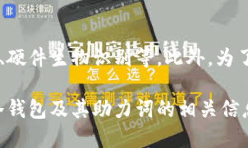  Tokenim冷钱包助力词出售：安全管理数字资产的理想选择 / 
 guanjianci 冷钱包, Tokenim, 数字资产 /guanjianci 

在当今数字经济时代，越来越多的人开始投资加密货币。为了更好地管理这些数字资产，冷钱包逐渐成为了保护资产安全的重要工具。本文将深入探讨Tokenim冷钱包的助力词出售的相关内容，帮助用户进一步了解数字资产安全管理的最佳实践。

一、什么是冷钱包？
冷钱包，又称为离线钱包，相对比热钱包（在线钱包）更为安全。热钱包随时连接到互联网，适合日常交易和使用，而冷钱包则通过将私钥存储在不与互联网连接的设备中，从而最大程度上降低受到黑客攻击的风险。常见的冷钱包形式包括硬件钱包、纸钱包以及一些高安全性的离线软件钱包。

二、Tokenim冷钱包的特点
Tokenim冷钱包专注于用户的安全需求，提供多种安全特性。首先，其助力词出售功能为用户提供了一种简洁方便的管理方式。助力词也称为助记词，是一种通过一组单词来生成私钥的方式。使用助力词可以方便地备份和恢复钱包。Tokenim冷钱包的助力词生成机制确保了每个助力词的唯一性，使用者在需要恢复钱包时只需输入助力词即可。同时，Tokenim冷钱包支持多种主流的加密货币，适合不同偏好的用户。

三、为何选择Tokenim冷钱包进行数字资产储存
选择Tokenim冷钱包进行数字资产储存的原因主要有以下几点。首先，Tokenim注重用户的隐私保护，其助力词的存储方式和备份机制确保用户的财产安全。其次，简单易用的界面设计使得即使是新手用户也能方便地上手，减少了操作的复杂性。同时，Tokenim冷钱包也具备较高的兼容性，支持多种类型的数字资产储存，能满足用户多样化的需求。

四、Tokenim冷钱包的助力词购买过程
获取Tokenim冷钱包的助力词非常简单。用户只需登录Tokenim官方网站，按照指示购买相应的冷钱包产品。在购买过程中，用户需要提供基本的实名信息，这也是为了增强安全性。一旦购买成功，用户将会获得一套独特的助力词，该助力词必须妥善保管，以免丢失或被盗。此外，Tokenim还提供加密存储建议，确保用户的助力词在存储时不被第三方获取。

五、冷钱包与热钱包的选择
在选择冷钱包或热钱包之前，用户应该明确自己的需求。如果频繁进行交易，热钱包显然更为便利。而如果用户主要是进行长期持有，冷钱包将是更好的选择。冷钱包的安全性远超热钱包，但在使用过程中也需要注意到存储助力词的安全。如果助力词被他人获取，冷钱包的安全性将无从谈起。因此，无论选择哪种钱包，用户都需加强安全意识。

问题探讨
在使用Tokenim冷钱包及其助力词服务的过程中，用户可能会遇到一些问题。接下来，我们将提出五个相关问题并逐个进行详细解答。

问题一：怎样生成冷钱包的助力词？
冷钱包的助力词生成通常是通过特定的算法来完成。以Tokenim冷钱包为例，用户在创建钱包时系统会随机生成一组助力词。这些单词通常来自于一个预定义的单词表，每个单词都有其特定的编码意义。这一过程的随机性和算法的复杂性能够有效抵御穷举攻击。用户应在网络断开状态下生成助力词，以进一步提升安全性。生成后，务必将助力词安全存储，任何泄漏都可能导致资产的失窃。

问题二：助力词丢失怎么办？
如果用户丢失了助力词，将无法再访问或恢复该冷钱包里的资产。因此，备份助力词是非常重要的。建议用户在生成助力词后，立刻将其抄写在纸上，并保存在安全、不易被他人触及的地方。此外，可以考虑使用保险箱等方式加以保护。在很多情况下，用户也可使用多重备份方案，如将不同的备份存放在多个地点，以降低意外情况带来的风险。

问题三：冷钱包是否支持所有种类的加密货币？
并非所有冷钱包都支持所有种类的加密货币，Tokenim冷钱包则在这方面表现出色。用户在选择冷钱包时，应提前确认其支持的资产种类。在Tokenim的官方网站上，用户可以查看支持的各种加密货币，并根据自己的投资组合选择合适的产品。如果需要存储非支持的币种，用户可能需要考虑额外的钱包解决方案。

问题四：使用冷钱包的风险是什么？
尽管冷钱包的安全性相对较高，但仍然存在一些潜在风险。首先，用户自己管理和保管助力词，而一旦丢失或泄露，资产将无法找回。其次，冷钱包的物理损毁或丢失也会导致用户无法访问其资产。因此，保管冷钱包时需非常小心。此外，不建议将助力词暴露在网络环境中，这可能使其成为黑客攻击的目标。用户在使用冷钱包时，一定要增强安全意识。

问题五：Tokenim冷钱包未来的发展趋势如何？
面对快速发展的加密货币市场，Tokenim冷钱包未来的发展趋势主要包括提升安全性能、增加对新兴资产的支持以及改善用户体验。随着安全技术的不断进步，Tokenim有可能引入更多的安全防护机制，比如多重签名、硬件生物识别等。此外，为了适应市场需求，Tokenim可能会扩展对新币种和新技术的支持，确保用户能够在一个平台上方便地管理多种数字资产。总之，随着用户需求的变化，Tokenim冷钱包将不断和升级，以适应未来数字资产安全管理的发展。

总结：Tokenim冷钱包不仅提供安全便捷的助力词购买服务，还致力于提升用户的数字资产管理体验。在这个数字化快速发展的时代，选择合适的冷钱包显得尤为重要。希望通过本文的介绍，您能更好地了解Tokenim冷钱包及其助力词的相关信息，从而做出更明智的选择。