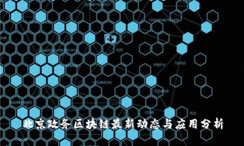 北京政务区块链最新动态与应用分析