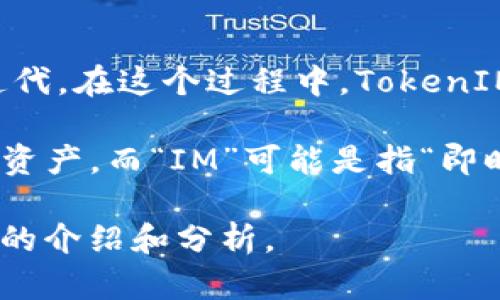“TokenIM 2.0”是一个区块链技术相关的术语，它可能指的是某种数字资产或令牌（Token）的版本更新或迭代。在这个过程中，TokenIM可能涉及到智能合约、去中心化应用（DApp）等相关技术。

在汉语中，