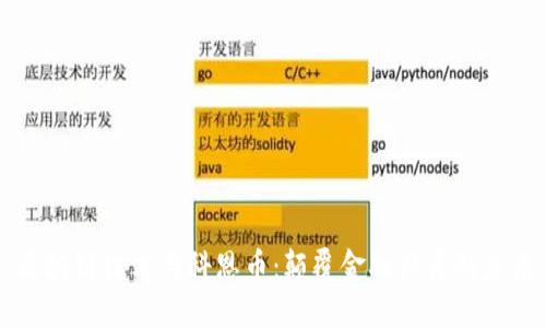 区块链技术与科恩币：颠覆金融体系的未来