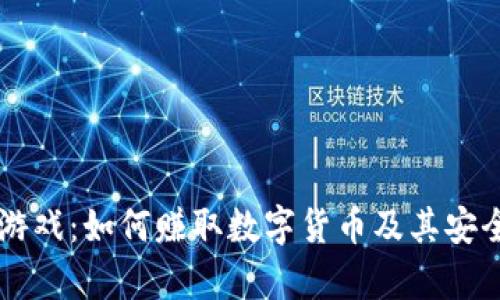 区块链游戏：如何赚取数字货币及其安全性解析