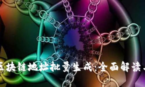 如何高效进行区块链地址批量生成：全面解读与实用工具推荐