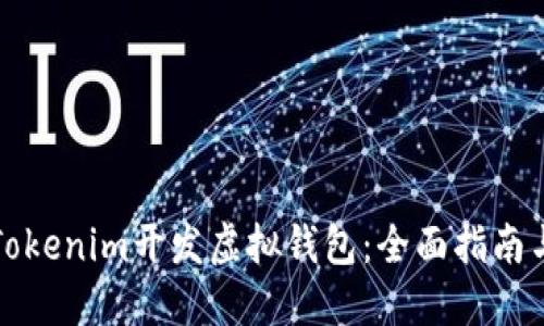如何利用Tokenim开发虚拟钱包：全面指南与实用技巧