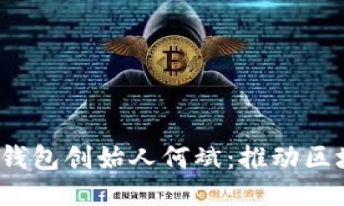 TokenIM 2.0 钱包创始人何斌：推动区块链钱包的未来