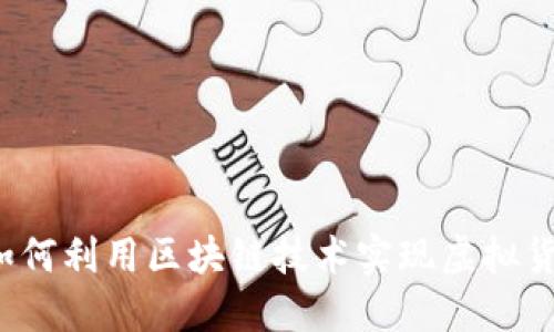 赠送币区块链：如何利用区块链技术实现虚拟货币的赠送与交易