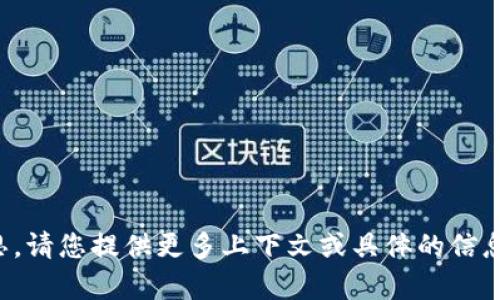 抱歉，我没有明白您的意思。请您提供更多上下文或具体的信息，我将竭诚为您提供帮助。