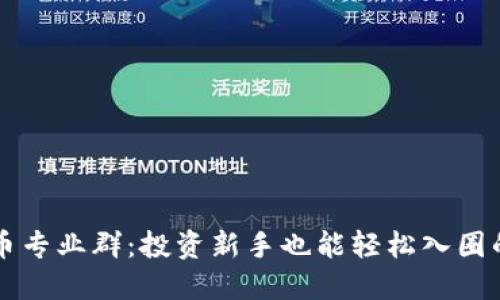 区块链炒币专业群：投资新手也能轻松入圈的必备指南