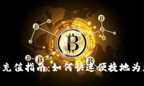 Tokenim 2.0充值指南：如何快速便捷地为您的账户充值