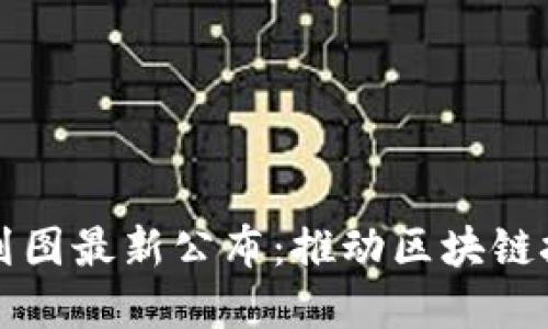 深水区块链规划图最新公布：推动区块链技术应用与发展