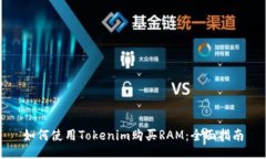 如何使用Tokenim购买RAM：全面指南