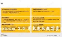 数字钱包Tokenim 2.0：革新您的数字资产管理体验