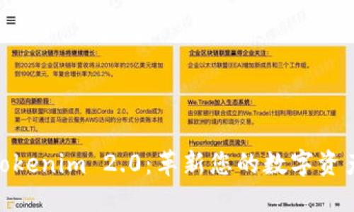 数字钱包Tokenim 2.0：革新您的数字资产管理体验