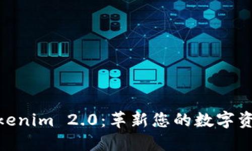 数字钱包Tokenim 2.0：革新您的数字资产管理体验