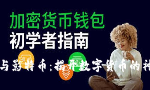 区块链与影特币：揭开数字货币的神秘面纱