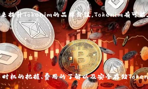   如何将Tokenim的币提到交易大盘进行出售？ / 
 guanjianci Tokenim, 交易大盘, 加密货币 /guanjianci 

在当今的加密货币市场中，代币（token）的交易具备很大的潜力，很多投资者都希望在交易大盘上交易他们的Tokenim币。为了顺利将Tokenim的币提到交易大盘进行出售，我们需要了解整个流程和相关的注意事项。本篇文章将详细探讨如何进行Tokenim交易，并提供有关这个主题的深入分析。

1. 什么是Tokenim?
Tokenim是一种新兴的加密货币，旨在为用户提供一种安全、便捷的交易方式。它是基于区块链技术的，具有去中心化、透明性和高度安全性等特点。由于加密货币的多样化，Tokenim逐渐吸引了越来越多的投资者。了解Tokenim的基本概念和它所提供的功能，将帮助用户更好地进行交易。

2. 如何将Tokenim的币提到交易大盘?
要将Tokenim的币提到交易大盘进行出售，首先需要选择合适的交易平台。大部分主流交易所都支持多种加密货币的交易，但每个交易所的规则和操作流程可能会有所不同。以下是一个基本的步骤指南，帮助用户顺利完成Tokenim的交易。
- 第一步：选择交易平台。选择一个声誉良好的加密货币交易所，注册并开设账户。需要注意的是，不同平台可能对Tokenim的支持程度不同，因此要确保所选的平台支持Tokenim交易。
- 第二步：充币。在交易平台注册并验证账户后，您需要将Tokenim的币存入交易所。这通常可以在交易平台的“资产”或“钱包”部分找到，定位Tokenim币并绑定相应的钱包地址。
- 第三步：挂单售卖。在完成充币后，您可以在交易平台上创建出售Tokenim的挂单。在平台中，您可以选择市场价格和限价两种挂单方式。市场价格意味着根据当前市场价格快速成交，而限价则允许您设定特定的销售价格。
- 第四步：监控交易。挂单后，您可以在交易平台的用户面板中查看自己的挂单状态。如果价格达到了您的设定，交易将自动执行。您也可以手动取消挂单。

3. 交易大盘的选择技巧
选择合适的交易大盘对于整个交易过程至关重要。以下是一些选择交易大盘的技巧，帮助您交易体验：
- 了解交易所的声誉和安全性。您可以在网上查阅用户的反馈和市场评价，确保选择一个可靠的平台。
- 考虑交易所的手续费。不同交易所可能收取不同费率的手续费，选择一些手续费用低的平台可以提高交易的利润。
- 检查支持的支付方式。确保选择的交易所支持您使用的支付方式，这可以大大提高交易的便捷性。
- 了解流动性。流动性高的交易所可以使您的交易更快成交，而流动性差的交易可能会导致价格波动过大。

4. Tokenim的市场行情分析
在进行Tokenim交易之前，了解市场行情是非常重要的。市场行情会受到多种因素的影响，包括但不限于:
- 行业动态：加密货币市场受多种外部因素的影响，比如技术进步、法律政策变动、市场需求变化等。
- 投资者情绪：市场情绪和投资者的心理也是推动价格变化的重要因素。当很多投资者看好Tokenim的未来时，价格可能会上涨；反之亦然。
- 竞争币种的情况：Tokenim并不是唯一的加密货币，竞争币种的表现也可能影响Tokenim的价值和市场表现。

5. 常见问题解答
在交易Tokenim的过程中，很多用户可能会有一些常见的问题。以下是一些常见问题及其解答：

Q1: 在交易平台上交易Tokenim安全吗?
在选择正规的交易平台进行Tokenim交易时，交易的安全性相对较高。不过，用户仍然需要注意几个方面来确保交易安全：
- 选择声誉良好的交易所，确保它们有良好的用户评价和安全记录。
- 使用双重认证等安全措施保护账户。
- 定期查看交易所的安全公告，及时应对可能出现的风险。

Q2: Tokenim交易时需要支付哪些费用?
交易Tokenim时，您可能需要支付以下几种费用：
- 交易手续费：大多数交易平台在每次交易时都会收取一定百分比的手续费。
- 取款费用：若您将Tokenim取出到个人钱包，交易所通常会收取取款费用。
- 网络费用：交易所内转账可能会涉及区块链网络费用，尤其在网络繁忙时期。

Q3: 如何选择合适的销售时机?
选择合适的销售时机对于获得最大利润至关重要。您可以考虑以下几个方面：
- 根据市场趋势分析价格波动，选择在高峰期卖出。
- 关注加密货币的新闻和市场动态，运用技术分析工具来判断最佳入市时机。
- 使用止损和止盈策略，帮助您在市场波动中更有效地进行交易。

Q4: Tokenim的未来发展前景如何?
Tokenim的未来发展前景受多种因素的影响，包括市场需求、技术更新、团队表现等。若项目团队持续投入，以创新性和实用性来提升Tokenim的品牌价值，Tokenim有可能在未来的加密市场中占据一席之地。

Q5: 如何安全存储Tokenim币?
为了确保Tokenim币的安全存储，用户应采取以下措施：
- 使用专用钱包而不是交易所钱包来存放Tokenim，这样可以降低被黑客攻击的风险。
- 定期备份钱包，并确保备份文件存放在安全的地方。
- 采用多种保护措施（密码、双重认证等）来增强钱包安全性。

综上所述，如何将Tokenim的币提到交易大盘进行售卖不仅涉及到选择合适的交易平台，还包括对市场行情的深入分析、交易时机的把握、费用的了解以及安全存储Tokenim的策略。希望本文可以为您提供全面的指导，帮助您顺利进行Tokenim的交易。