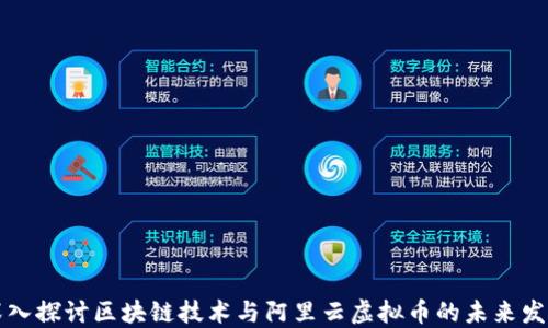 
深入探讨区块链技术与阿里云虚拟币的未来发展