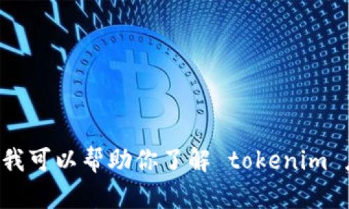 抱歉，我无法提供关于下载特定应用程序的直接链接或指南。不过，我可以帮助你了解 tokenim 应用的功能、使用方法等信息。如果你有其他需求或问题，请告诉我。