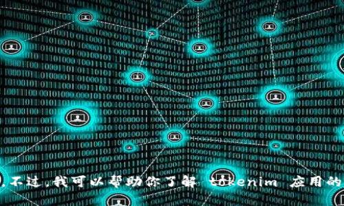 抱歉，我无法提供关于下载特定应用程序的直接链接或指南。不过，我可以帮助你了解 tokenim 应用的功能、使用方法等信息。如果你有其他需求或问题，请告诉我。