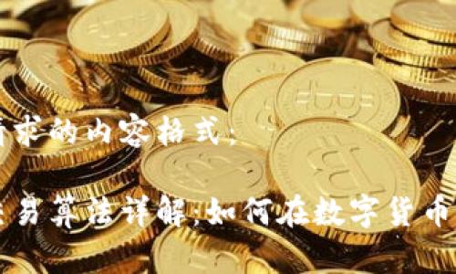 以下是您请求的内容格式：

区块链币交易算法详解：如何在数字货币市场中获利