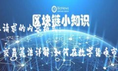 以下是您请求的内容格式：区块链币交易算法详