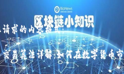 以下是您请求的内容格式：

区块链币交易算法详解：如何在数字货币市场中获利