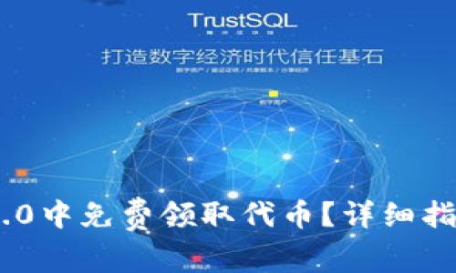 如何在Tokenim 2.0中免费领取代币？详细指南与常见问题解答