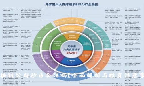 区块链公司炒币合法吗？全面解析与投资注意事项