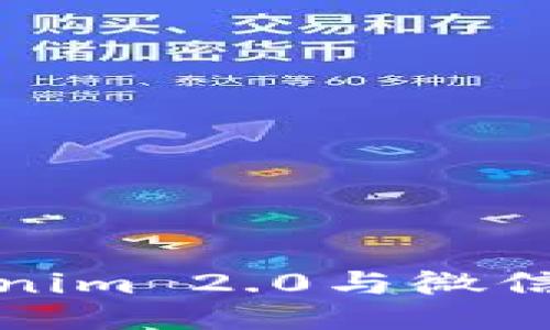 如何使用Tokenim 2.0与微信进行无缝对接