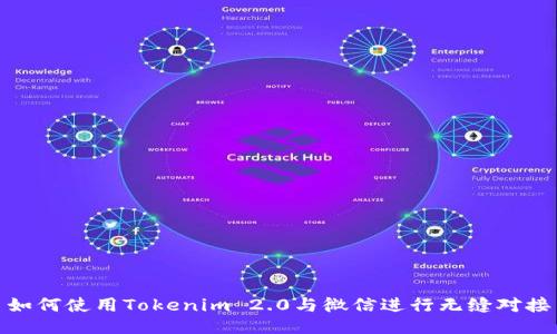 如何使用Tokenim 2.0与微信进行无缝对接