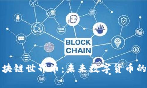 全面解析区块链世界币：未来数字货币的趋势与挑战