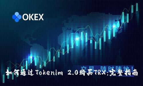 如何通过Tokenim 2.0购买TRX：完整指南