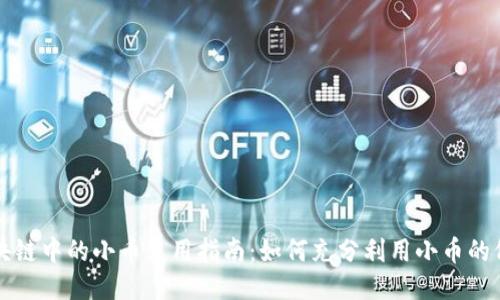 区块链中的小币使用指南：如何充分利用小币的价值