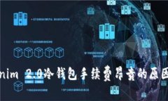 Tokenim 2.0冷钱包手续费昂贵的原因解析