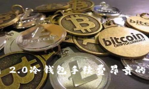 Tokenim 2.0冷钱包手续费昂贵的原因解析