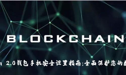 Tokenim 2.0钱包手机安全设置指南：全面保护您的数字资产
