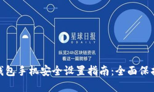 Tokenim 2.0钱包手机安全设置指南：全面保护您的数字资产
